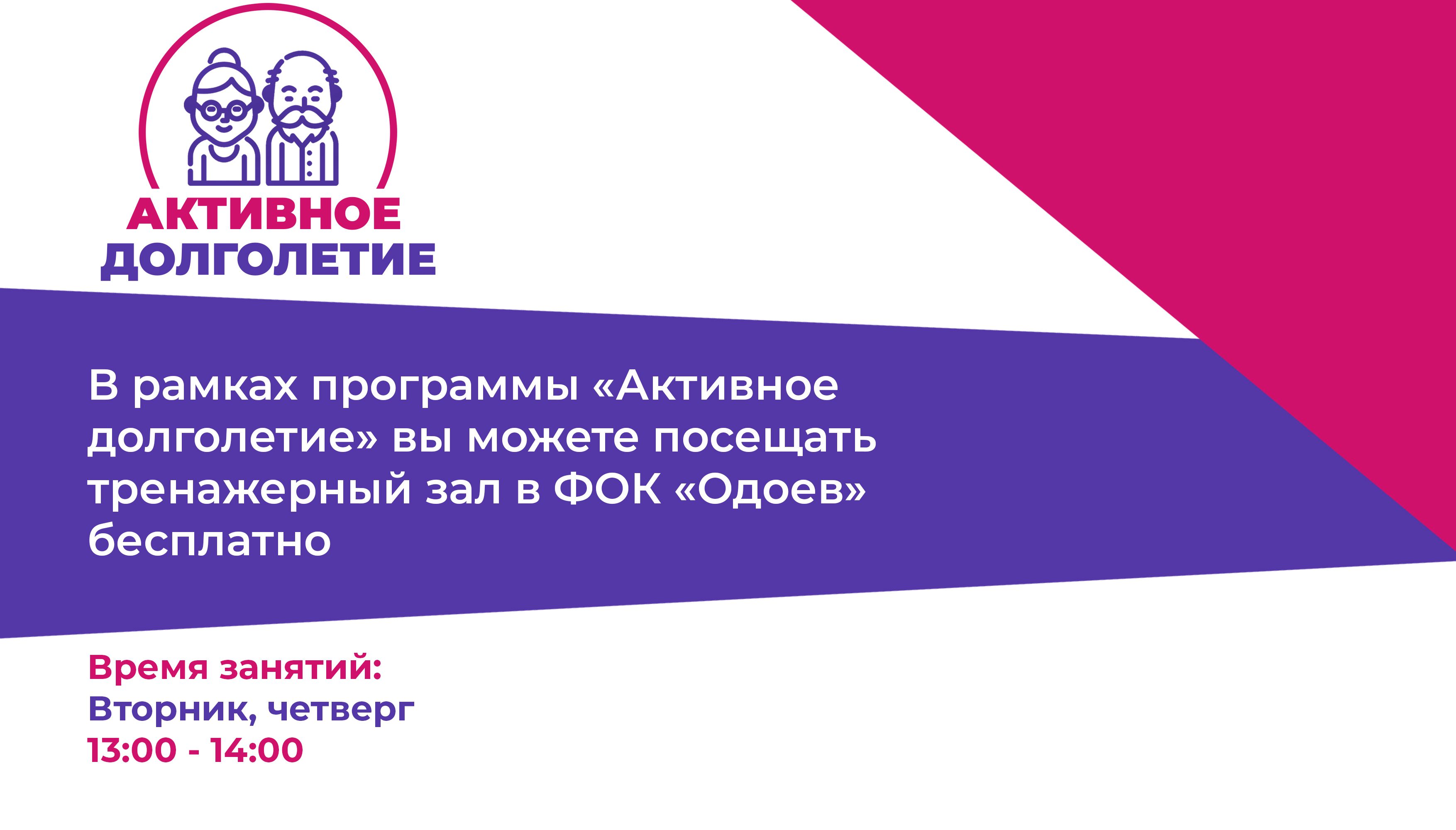 Программа «Активное долголетие»: бесплатные занятия в ФОК «ОДОЕВ»
