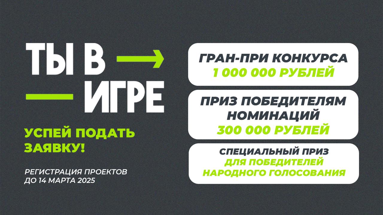 Всероссийский конкурс «Ты в игре»
